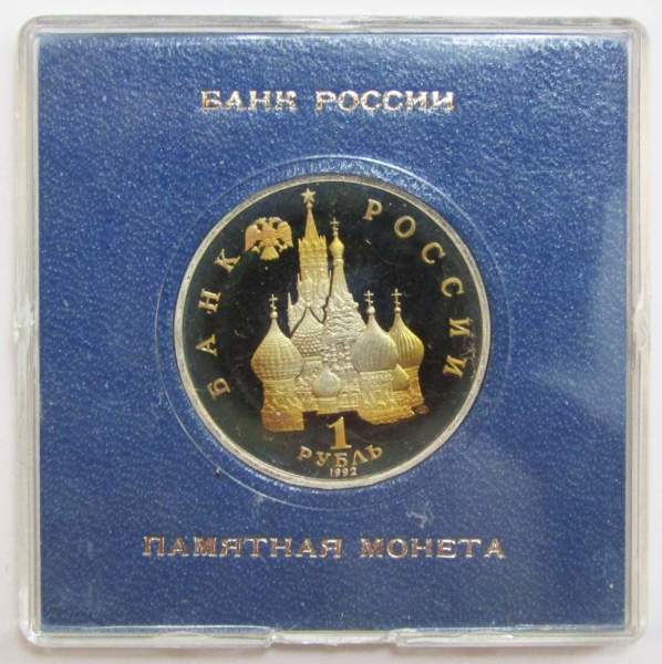 Монета 1 рубль 1992 года «190-летие со дня рождения П.С. Нахимова» ПРУФ в футляре