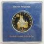 Монета 1 рубль 1992 года «190-летие со дня рождения П.С. Нахимова» ПРУФ в футляре