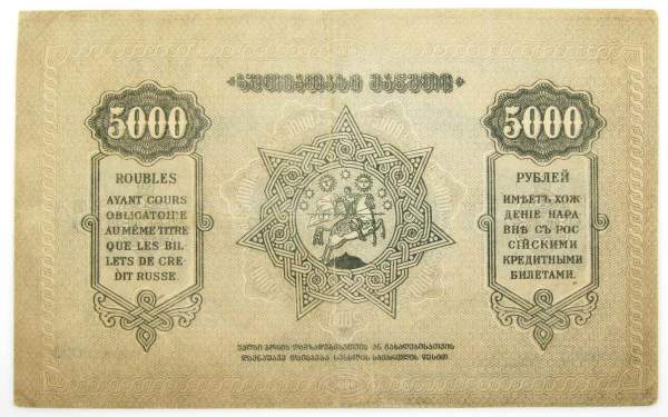 Банкнота Грузия 5000 рублей 1921 года, арт 2