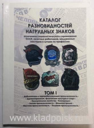 Каталог разновидностей нагрудных знаков Отличников социалистического соревнования СССР, почетных работников, заслуженных мастеров, лучших по профессии, в 2 томах