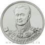 Монета 2 рубля «Генерал от кавалерии Л.Л. Беннигсен»