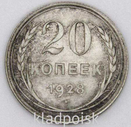 Монета 20 копеек СССР 1928 года, арт 3