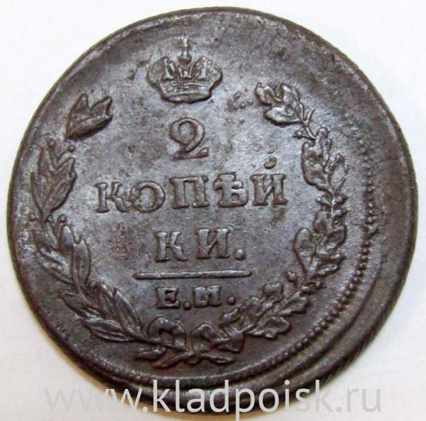 Монета 2 копейки Российской Империи ЕМ НМ 1811 гурт шнур (арт 6)