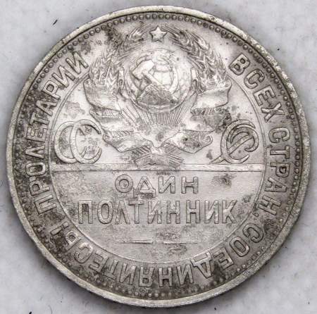 Монета 50 копеек 1924 года, СССР, серебро 900 пробы (арт 13)