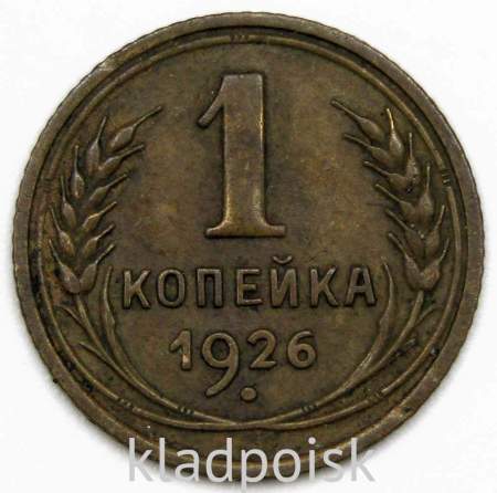 Монета 1 копейка СССР 1926 года﻿