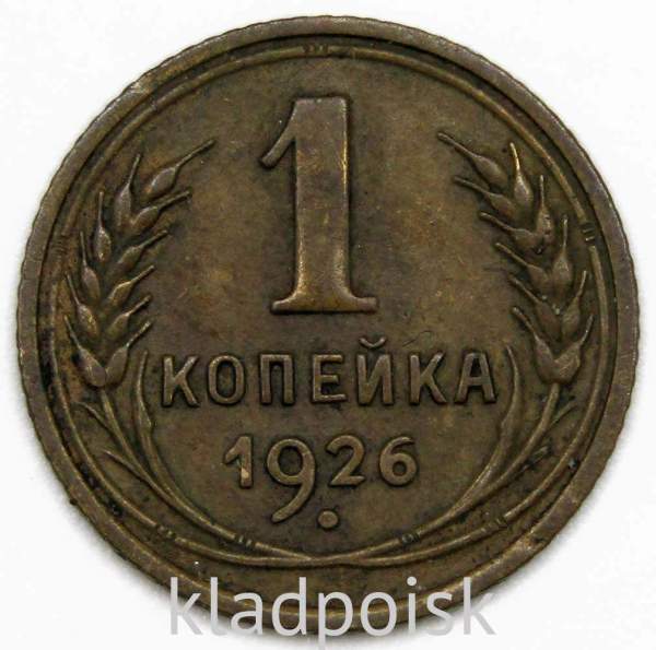 Монета 1 копейка СССР 1926 года Монета 1 копейка СССР 1926 года
