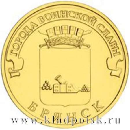 Монета 10 рублей Брянск (2013) ГВС