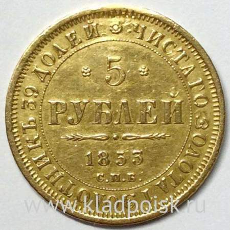 Монета 5 рублей Российской Империи Николай I, 1853 СПБ АГ, золото