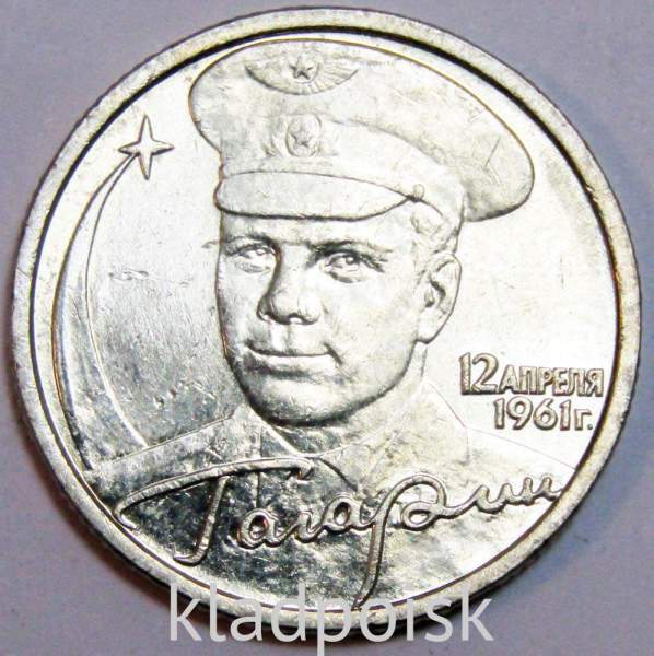 Монета 2 рубля Ю.А. Гагарин, 2001, СПМД, (из обращения), арт 6