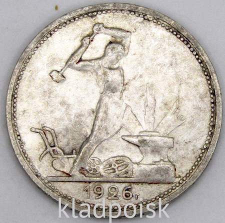 Монета 50 копеек 1926 года, СССР, серебро 900 пробы (арт 2)