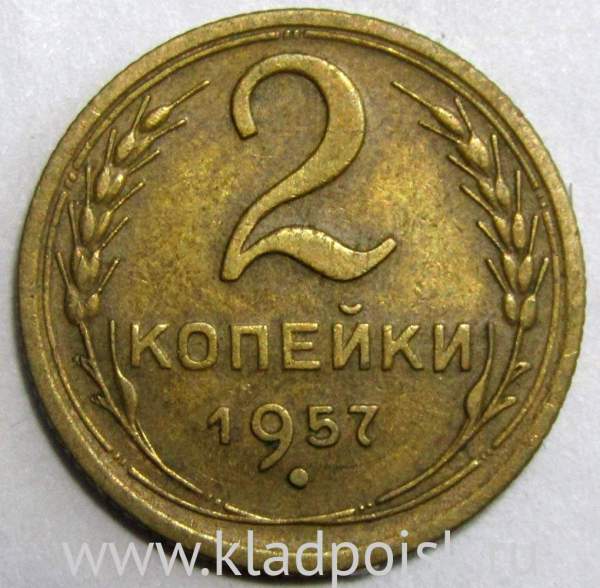 Монета 2 копейки СССР 1957 года﻿