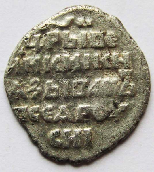 Копейка (чешуя) серебро Иван IV Васильевич Грозный 1533-1584 гг., Псковский денежный двор, СМН Копейка (чешуя) серебро Иван IV Васильевич Грозный 1533-1584 гг., Псковский денежный двор, СМН