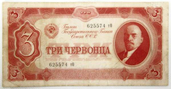 Банкнота СССР 3 червонца 1937 года