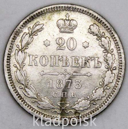 Монета 20 копеек 1873 года Российская Империя, Александр II, серебро
