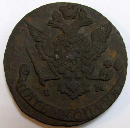 Монета 5 копеек Российской Империи 1777 ЕМ (арт 2)
