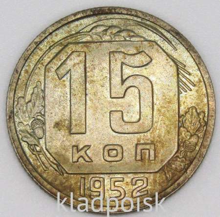 Монета 15 копеек СССР 1952 года﻿, арт 5
