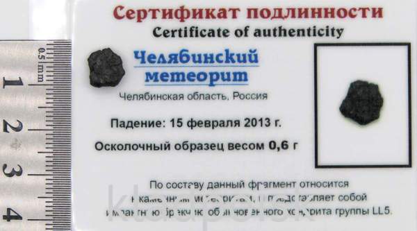 Осколок метеорита Челябинск арт 17