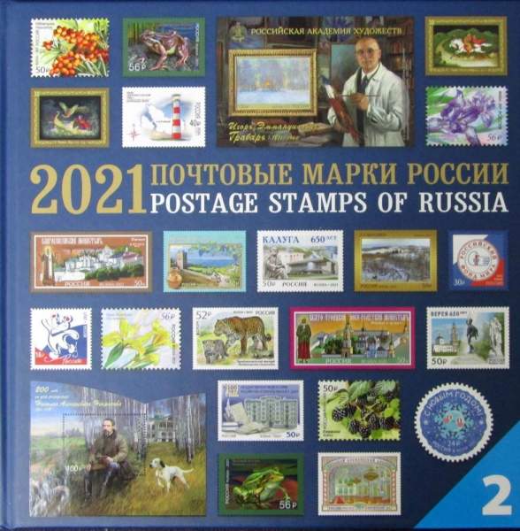 Почтовые марки Российской Федерации 2021 с гашением - 2 альбома: Культурное наследие, Историческое наследие Почтовые марки Российской Федерации 2021 с гашением - 2 альбома: Культурное наследие, Историческое наследие