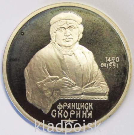 Юбилейная монета 1 рубль 1990 года «500 лет со дня рождения Ф. Скорины», ПРУФ
