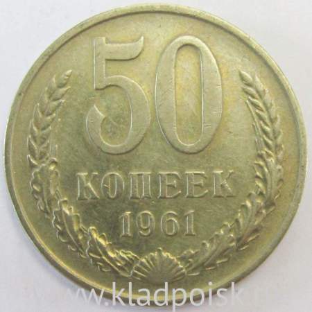 Монета 50 копеек СССР 1961 года