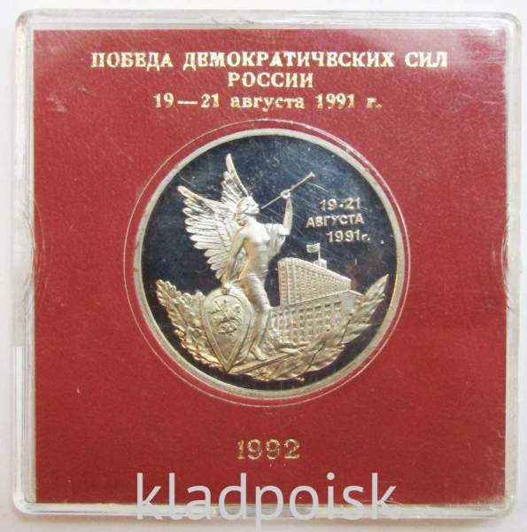 Монета 3 рубля 1992 год «Победа демократических сил России 19-21 августа 1991 года» ПРУФ в футляре