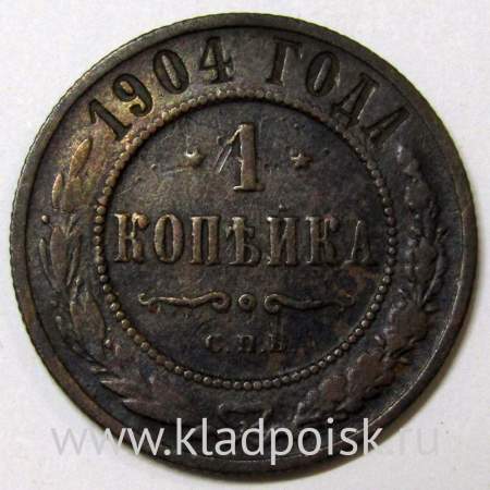 Монета 1 копейка Российской Империи 1904 (арт 2)