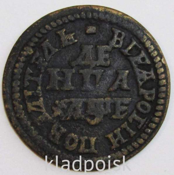 Монета денга Российской Империи 1705 (Петр I)