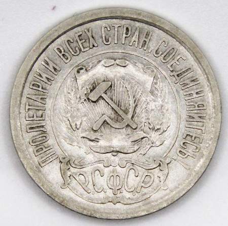 Монета 15 копеек СССР 1922 года