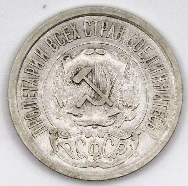 Монета 15 копеек СССР 1922 года