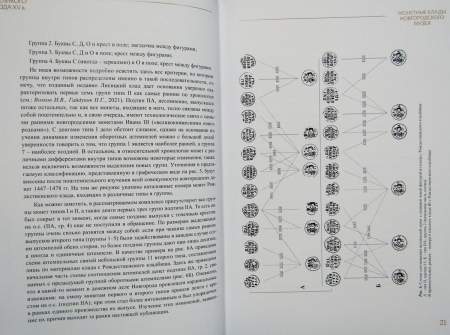 Книга Клады монет Великого Новгорода XV века, часть 1