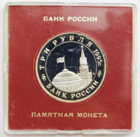 Монета 3 рубля 1995 год «Кенигсберг. Освобождение Европы от фашизма» ПРУФ в футляре, арт 2