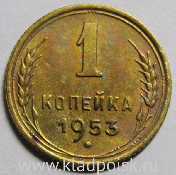 Монета 1 копейка СССР 1953 года, арт 3 Монета 1 копейка СССР 1953 года, арт 3