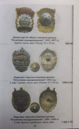 Каталог разновидностей нагрудных знаков Отличников социалистического соревнования СССР, почетных работников, заслуженных мастеров, лучших по профессии, в 4 частях