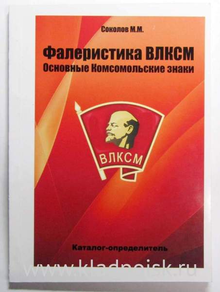Каталог-определитель Фалеристика ВЛКСМ - Основные Комсомольские знаеи Каталог-определитель Фалеристика ВЛКСМ - Основные Комсомольские знаеи