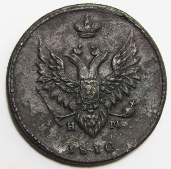 Монета 2 копейки Российской Империи ЕМ НМ 1810, арт 10