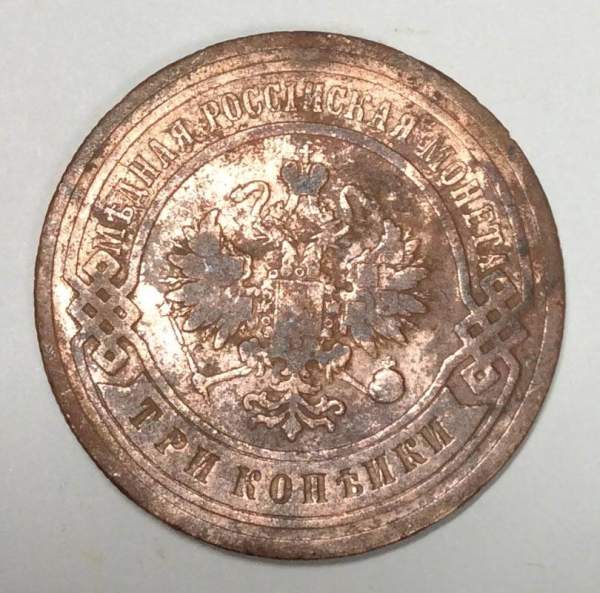 Монета 3 копейки Российской Империи 1903 (арт 4)