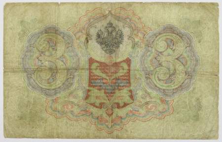 Государственный кредитный билет 3 рубля 1905 года, Российская Империя. Управляющий Шипов (арт 4)