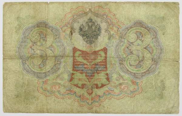 Государственный кредитный билет 3 рубля 1905 года, Российская Империя. Управляющий Шипов (арт 4) Государственный кредитный билет 3 рубля 1905 года, Российская Империя. Управляющий Шипов (арт 4)