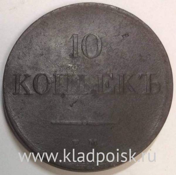 Монета 10 копеек Российской империи 1831 г. ЕМ. Николай I Монета 10 копеек Российской империи 1831 г. ЕМ. Николай I