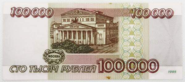 Банкнота 100000 рублей 1995 года Российская Федерация, арт 4 Банкнота 100000 рублей 1995 года Российская Федерация, арт 4