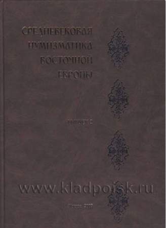 Книга Средневековая нумизматика Восточной Европы Выпуск 2