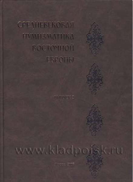 Книга "Средневековая нумизматика Восточной Европы." Выпуск 2 Книга "Средневековая нумизматика Восточной Европы." Выпуск 2