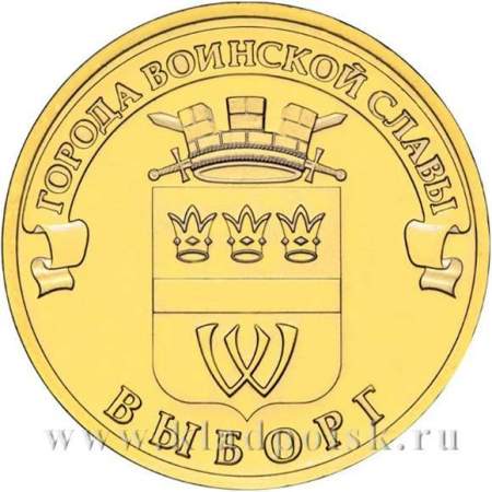 Монета 10 рублей Выборг (2014) ГВС