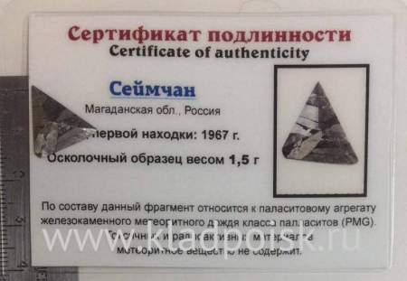 Осколок метеорита Сеймчан арт 13 Осколок метеорита Сеймчан арт 13