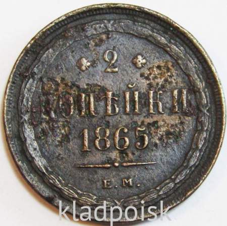 Монета 2 копейки Российской Империи 1865 ЕМ Александр II