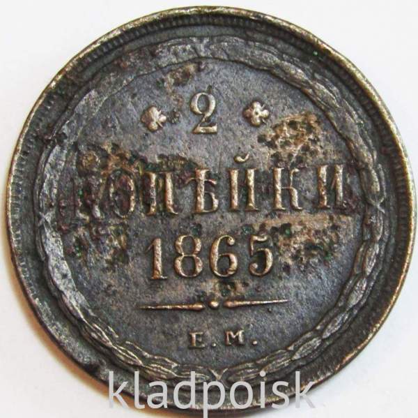 Монета 2 копейки Российской Империи 1865 ЕМ Александр II