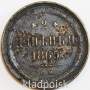 Монета 2 копейки Российской Империи 1865 ЕМ Александр II