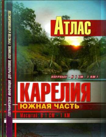 Атлас "Карелия. Южная часть"
