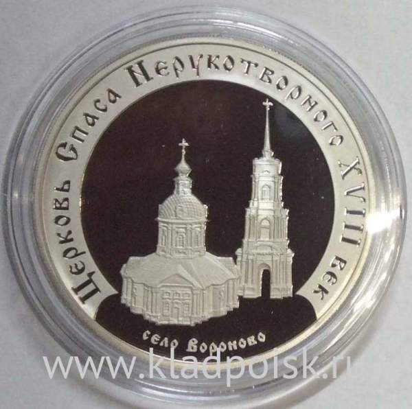 Монета 3 рубля Церковь Спаса Нерукотворного (XVIII в.), село Вороново, серебро, 2002