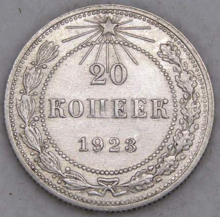 Монета 20 копеек 1923 года, РСФСР, серебро 500 пробы, арт 13